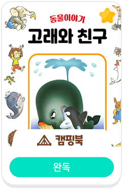 캠핑북-고래와 친구